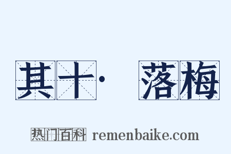 其十·落梅是什么意思的图片